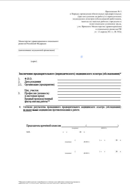 Оформить паспорт здоровья работника по приказу 302н с подлинными печатями